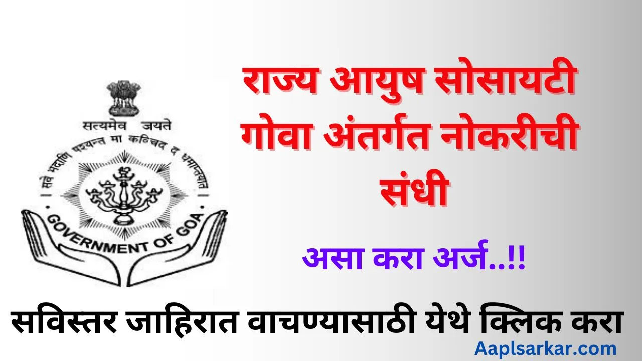 DHS Goa Recruitment 2024