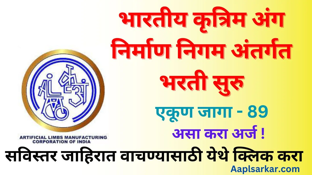 ALIMCO Bharti 2024