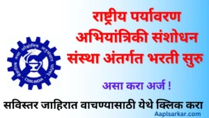 CSIR-NEERI Recruitment 2024