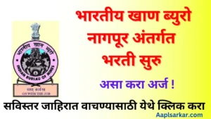 IBM Nagpur Bharti 2024