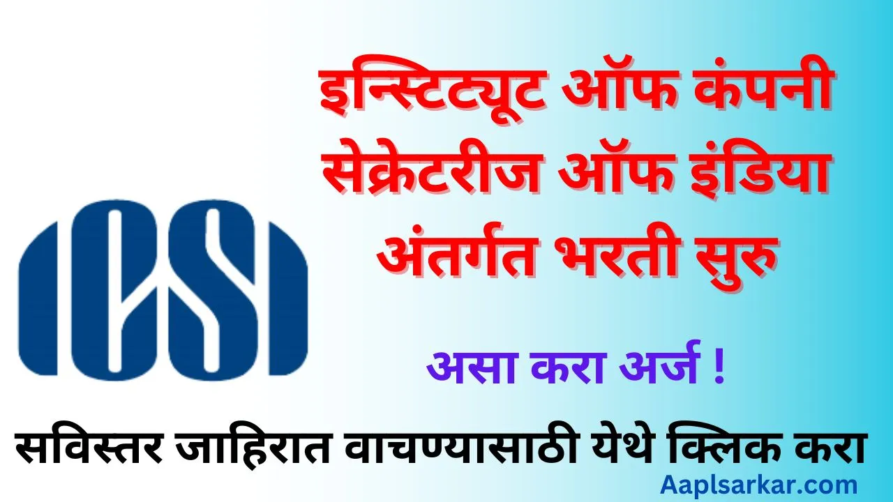 ICSI Recruitment 2024