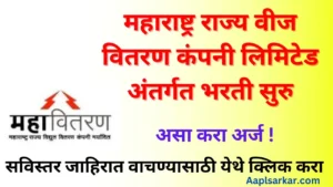 Mahadiscom Recruitment 2024