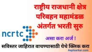 NCRTC Recruitment 2024