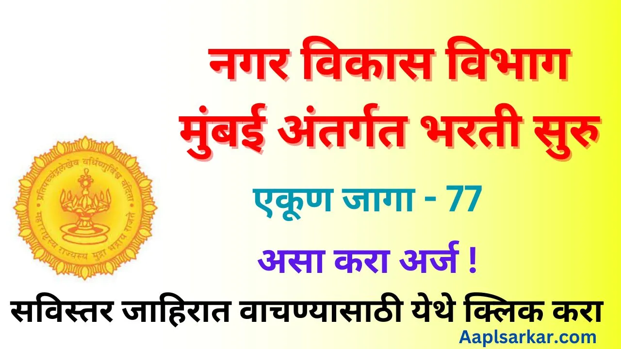 Nagar Vikas Vibhag Mumbai Recruitment 2024