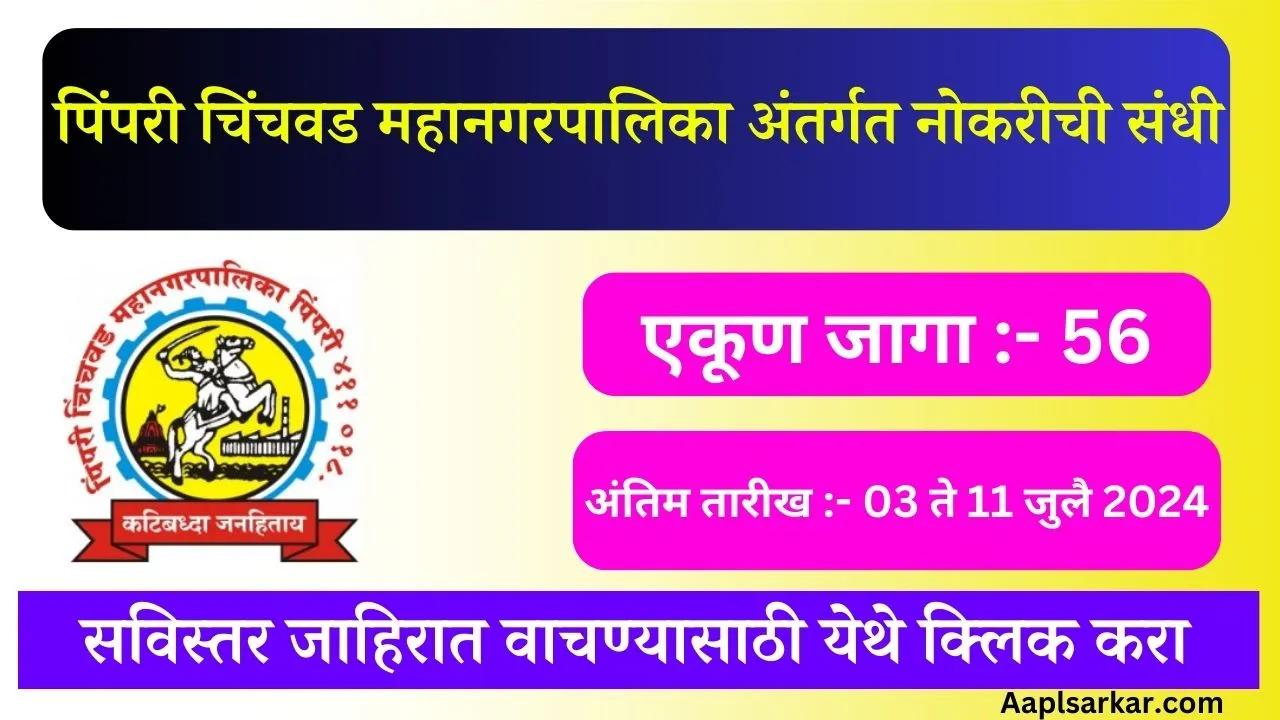 PCMC Bharti 2024